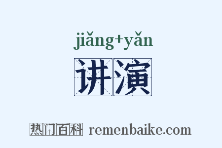 讲演是什么意思的图片